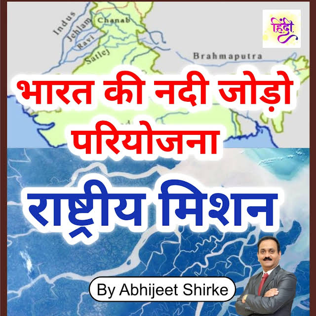 नदी जोड़ परियोजना