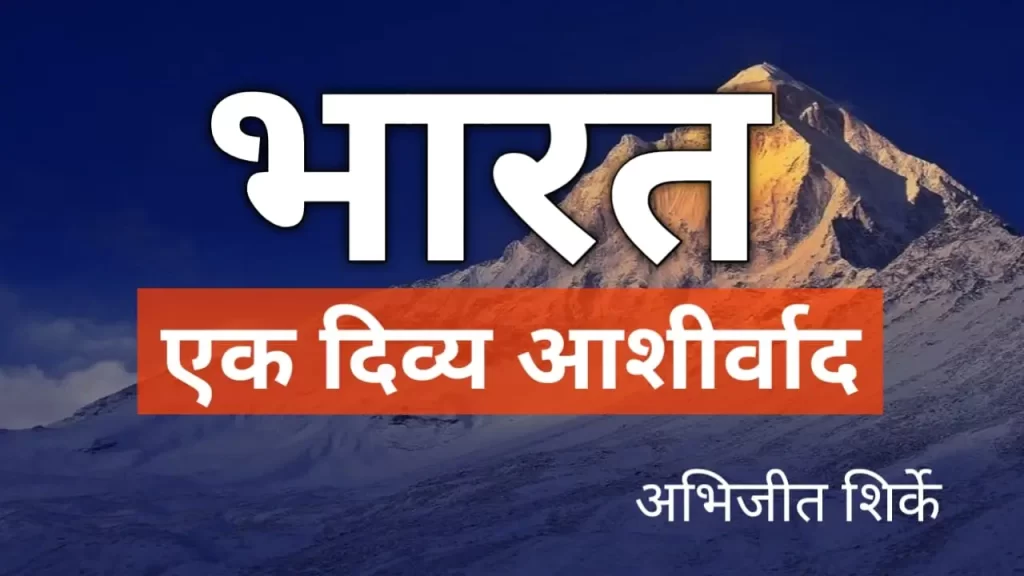 भारत एक दिव्य आशीर्वाद